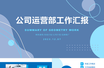 大气精美企业公司运营部工作汇报年终总结计划PPT下载