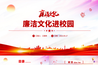 校园廉洁警示文化教育PPT简洁清新中小学廉洁警示文化教育主题班会课件