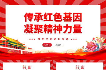 2025国庆红色精神文化主题ppt图集