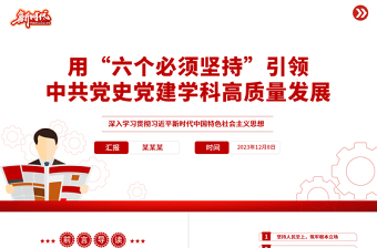红色精美用“六个必须坚持”引领中共党史党建学科高质量发展PPT专题课件模板下载