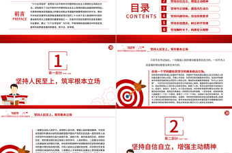 红色精美用“六个必须坚持”引领中共党史党建学科高质量发展PPT专题课件模板下载