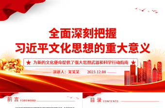 全面掌握贯彻习近平文化思想的重大意义ppt精美大气风为新的文化使命提供了强大思想武器和科学行动指南党课专题教育课件