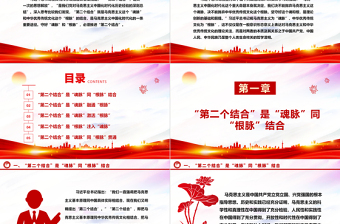 在马克思主义中国化时代化的过程中坚守好“魂脉”和“根脉”ppt精美党政风深入学习习近平“两个结合”重要思想党组织党群党员学习培训党课课件