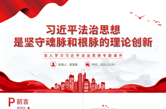 坚守马克思主义中国化时代化的“魂脉”和“根脉”PPT党建风深入学习习近平法治思想专题课件模板下载