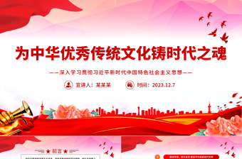 精美大气风为中华优秀传统文化铸时代之魂PPT党员干部学习教育专题党课课件模板