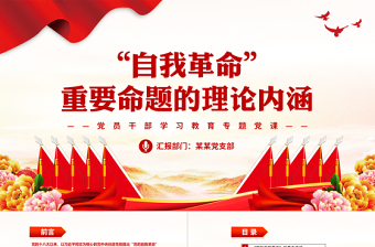 深入理解把握“自我革命”重要命题的理论内涵PPT大气精美风党员干部学习教育专题党课课件模板