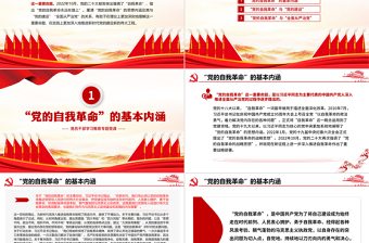 深入理解把握“自我革命”重要命题的理论内涵PPT大气精美风党员干部学习教育专题党课课件模板