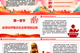 提升全球化时代的中华文化主体性ppt大气党政深入学习贯彻习近平新时代文化思想党组织党群党员学习党课课件