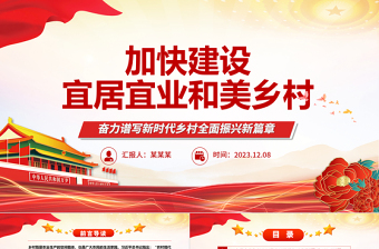 努力提速建设宜居宜业和美乡村ppt红色简洁奋力谱写新时代乡村全面振兴新篇章基层党组织党员干部学习培训党课课件