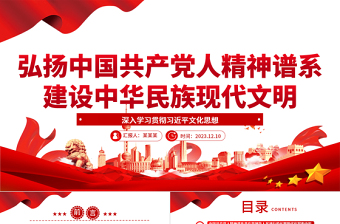 中国共产党人精神谱系引领建设中华民族现代文明ppt大气简洁深入学习贯彻习近平文化思想党组织专题党课课件