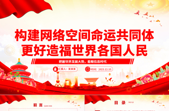 网络空间命运共同体创造人类新未来ppt大气精美把握世界发展大势着眼信息时代专题党课课件