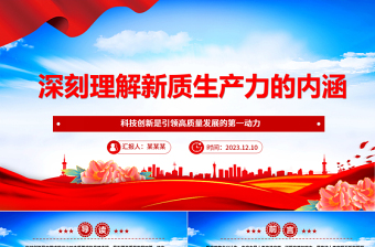 正确把握新质生产力的内涵ppt大气精美风科技创新是引领高质量发展的第一动力党员专题党课课件