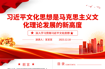 习近平文化思想是马克思主义文化理论发展的新成果ppt精美党政风深入学习贯彻习近平文化思想党组织党群党员干部学习党课课件