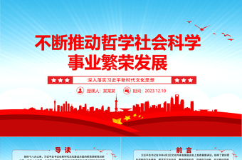 引领推动哲学社会科学事业取得更大成就ppt大气党政深入落实习近平新时代文化思想党组织党支部党员干部学习培训党课课件