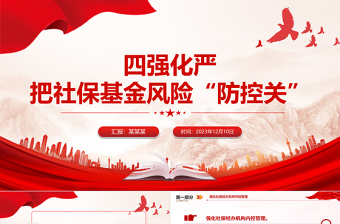 严把社保基金风险PPT大气简洁社会保险基金安全警示教育专题学习会课件