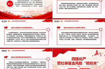 严把社保基金风险PPT大气简洁社会保险基金安全警示教育专题学习会课件