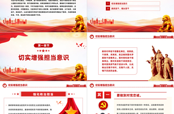 党员勇于担当作为党课PPT红色党政风强化政治历史责任担当作风要务实工作要扎实责任要落实主题党课