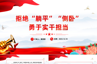 主动作为拒当“躺平式”干部PPT大气简洁坚定理想信念锤炼过硬本领增强信心斗志思政课课件