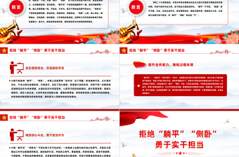 主动作为拒当“躺平式”干部PPT大气简洁坚定理想信念锤炼过硬本领增强信心斗志思政课课件