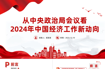 2024年中国经济工作新动向PPT大气简洁稳中求进以进促稳先立后破热点抢先看课件