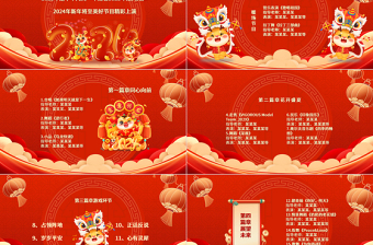 龙年企业公司新年晚会活动策划PPT精美红色2024年元旦晚会节目单实用模板