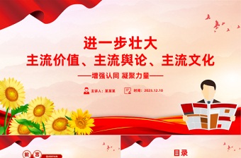 扩大主流价值影响力版图做大做强主流舆论用社会主流思想价值和道德文化滋养人心滋润社会微党课PPT课件
