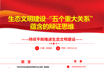 生态文明建设“五个重大关系”的内涵ppt精美党政风持续不断推进生态文明建设党组织党支部党员学习培训党课课件