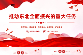 2023东北全面振兴PPT红色党建风牢记使命任务真抓实干谱写东北全面振兴新篇章课件
