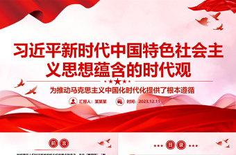 主题开创中国特色社会主义新时代讲稿党课PPT