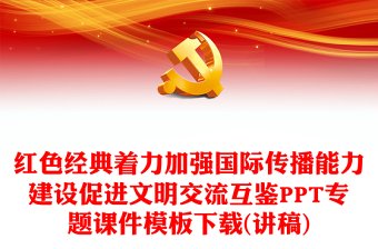加强国际传播能力建设PPT党政风深入学习贯彻习近平新时代中国特色社会主义思想专题课件模板下载(讲稿)