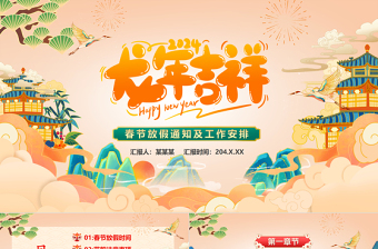 创意中国风龙年春节放假通知及工作安排PPT模板下载