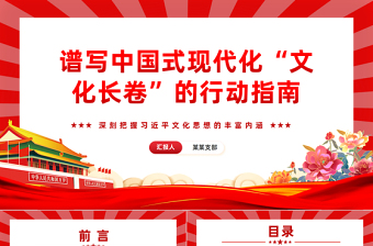 红色经典谱写中国式现代化“文化长卷”的行动指南PPT从三个维度深入学习领会习近平文化思想专题党课课件模板