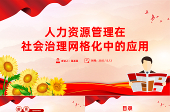 红色精美人力资源管理在社会治理网格化中的应用PPT学习教育专题党课课件模板