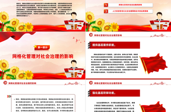 红色精美人力资源管理在社会治理网格化中的应用PPT学习教育专题党课课件模板