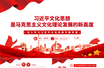 习近平文化思想是马克思主义文化观的新发展PPT党政风深入学习习近平文化思想专题党课课件模板