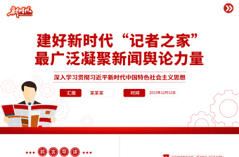 大气精美风聚焦聚力新时代“记者之家”建设PPT专题党课课件模板
