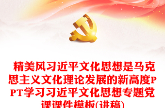 习近平文化思想是马克思主义文化观的新发展PPT党政风深入学习习近平文化思想专题党课课件模板(讲稿)