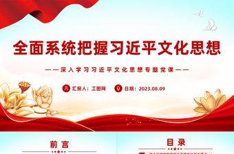 精美大气风精准把握习近平文化思想PPT深入学习习近平文化思想专题党课课件模板