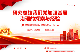 深刻把握总结我党加强基层治理的探索与经验ppt精美党政风基层强则国家强，基层安则天下安党支部党员学习培训党课课件