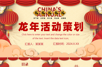 龙年新年元旦晚会活动策划PPT精美国潮风活动计划安排