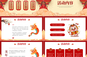 龙年新年元旦晚会活动策划PPT精美国潮风活动计划安排