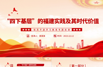  “四下基层”彰显时代价值和生命力PPT大气精美风党员干部学习教育专题党课课件模板