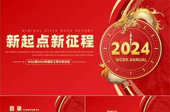 2024新年工作计划总结PPT龙年大吉公司企业计划总结实用模板