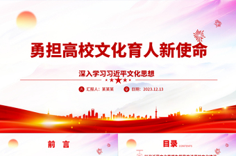 高校敢于承担文化育人的新使命ppt红色简洁深入学习习近平文化思想高校党组织党员干部专题党课课件