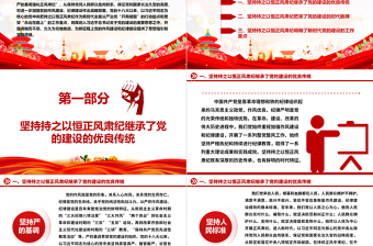 久久为功地保持正风肃纪ppt大气精美风深入学习贯彻习近平新时代党建思想党组织党支部党员学习培训党课