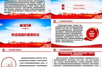 充分利用先进制造业集群优势ppt红色精美风加快建设现代化产业体系，为中国式现代化提供重要支撑党组织党课专题教育课件