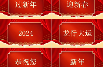 拜年送祝福快闪PPT精美红色2024龙年大吉模板