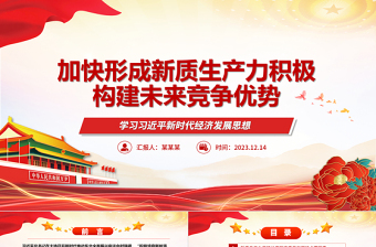 以新质生产力推动构建未来竞争优势ppt简洁党政风学习习近平新时代经济发展思想基层党支部党员干部学习培训党课课件