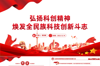 科创精神PPT激发全民族特别是青少年焕发科技创新斗志践行建设世界科技强国时代使命课件
