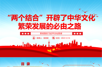 “两个结合”引领中华文化繁荣发展ppt大气简洁风贯彻落实习近平文化思想党组织党支部党员学习培训党课课件